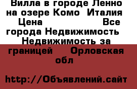 Вилла в городе Ленно на озере Комо (Италия) › Цена ­ 104 385 000 - Все города Недвижимость » Недвижимость за границей   . Орловская обл.